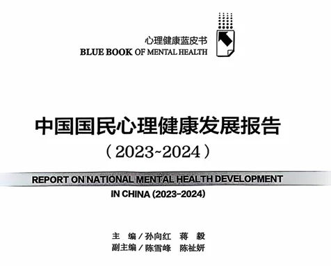 中国国民心理健康发展报告
