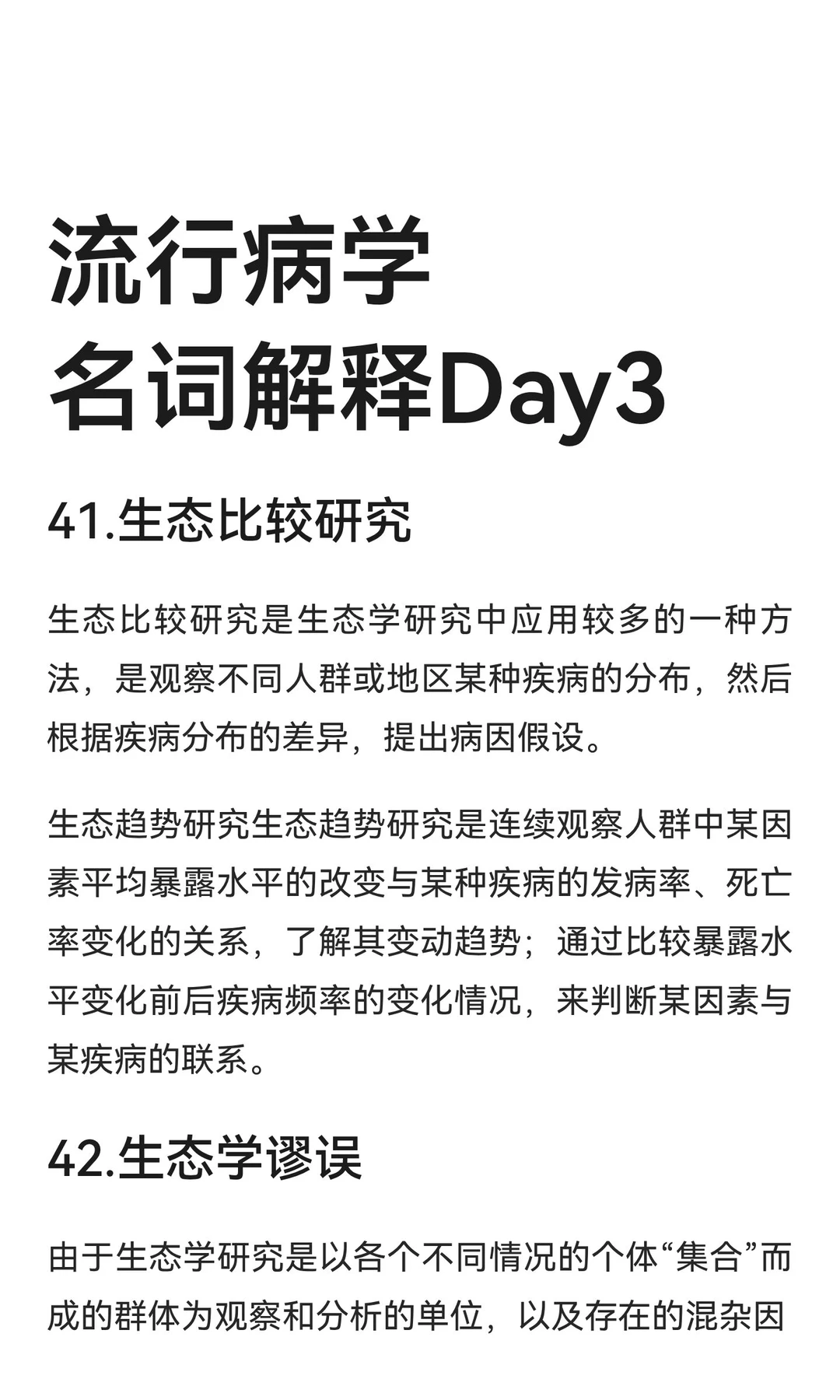 流行病学名词解释Day3