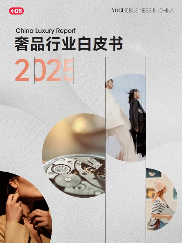 重点提炼??VOGUE发布2025奢品行业白皮书