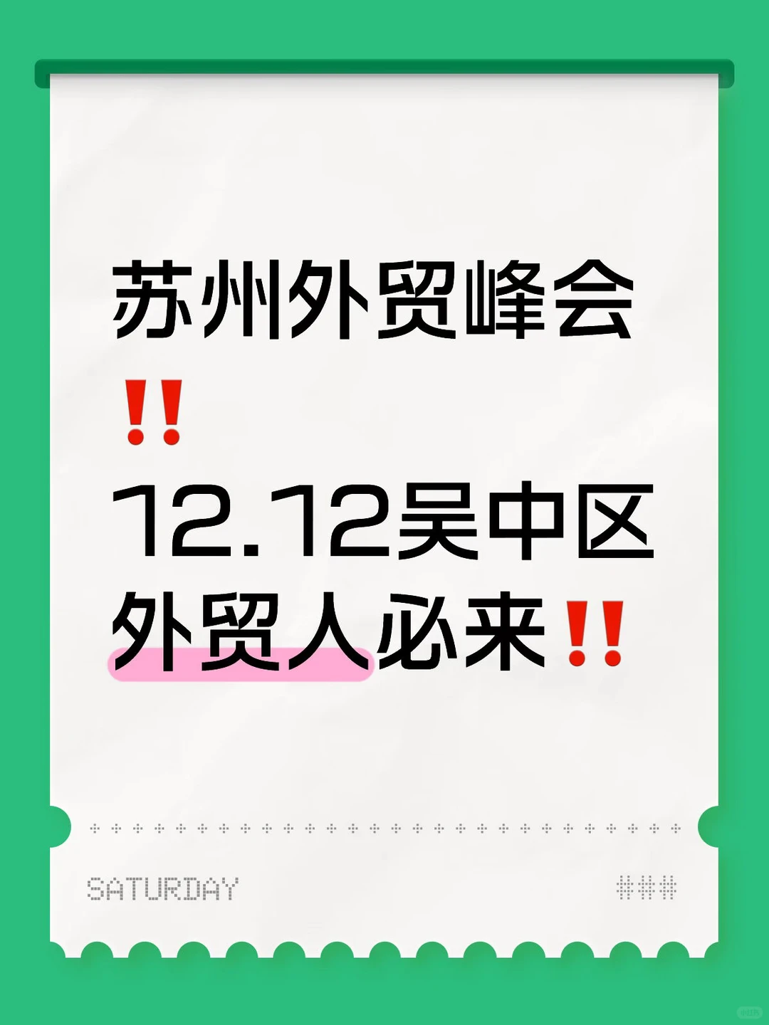 苏州外贸峰会‼️
