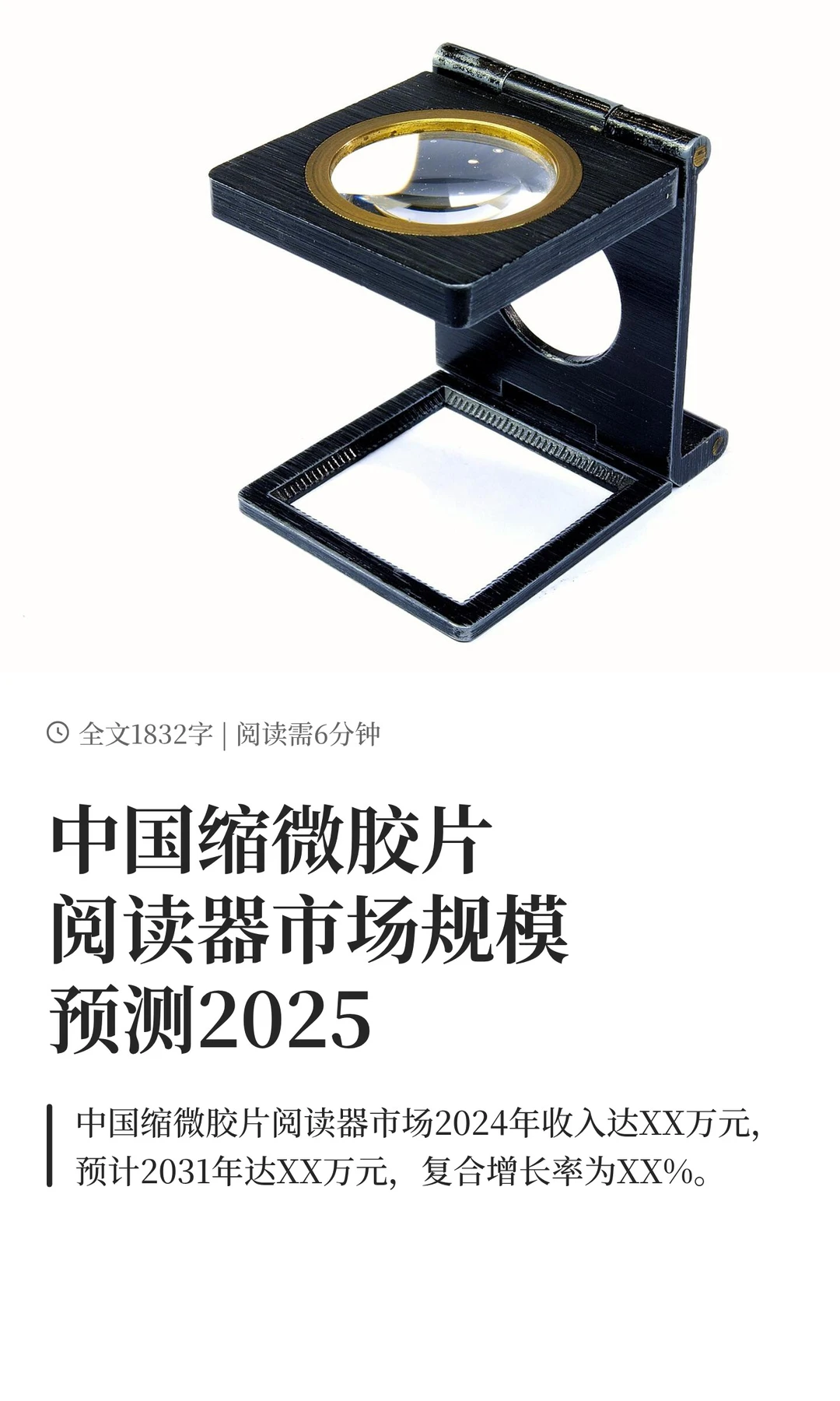 中国缩微胶片阅读器市场规模预测2025