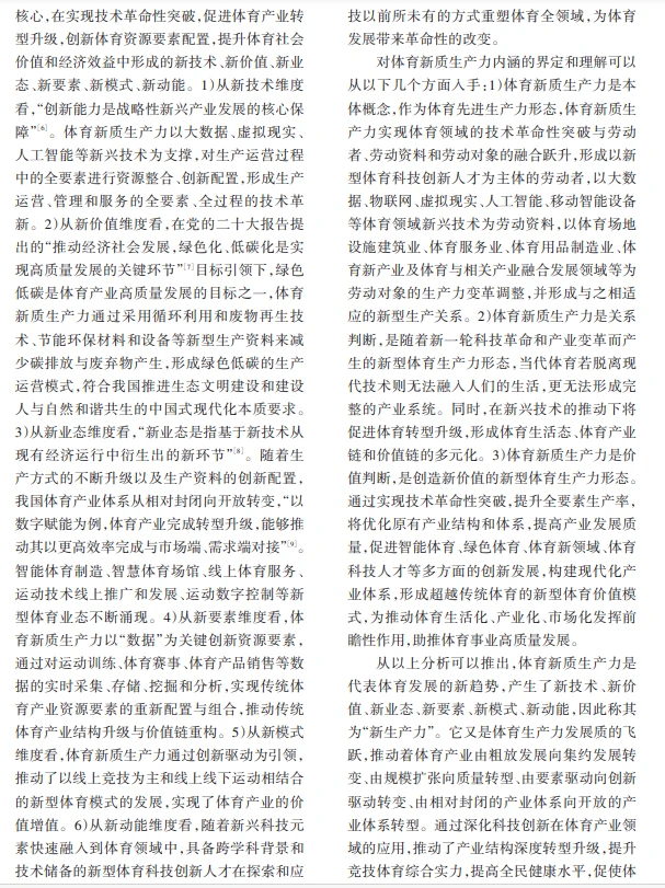科研热点|体育新质生产力