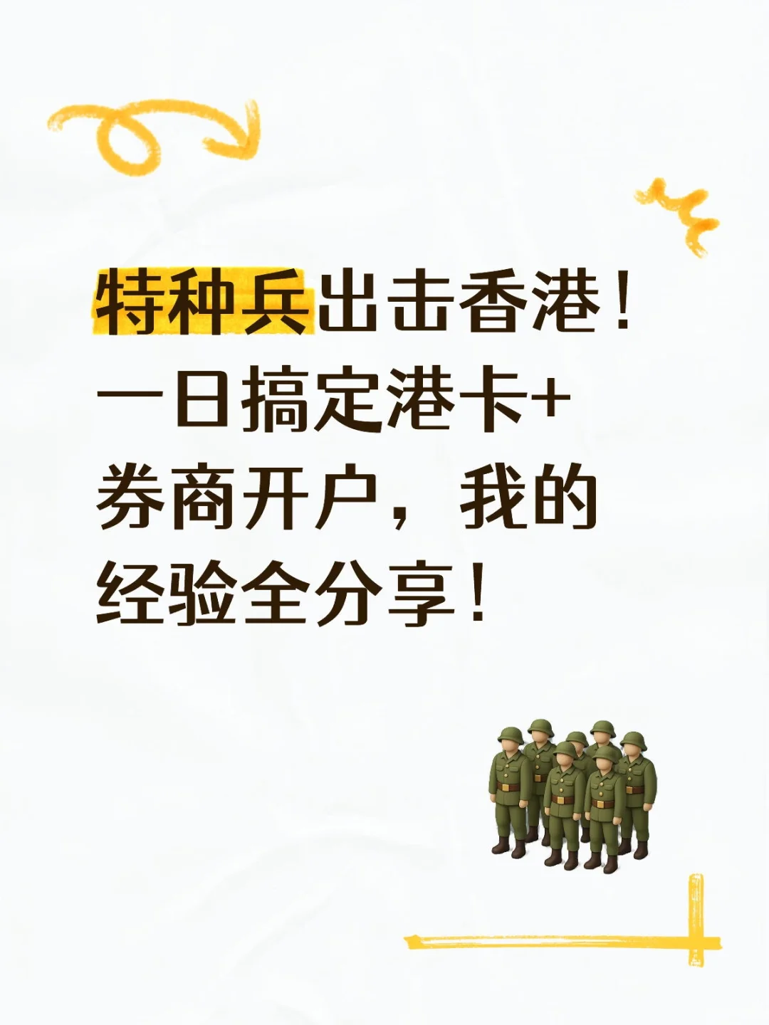 特种兵出击香港!一日搞定港卡+券商开户