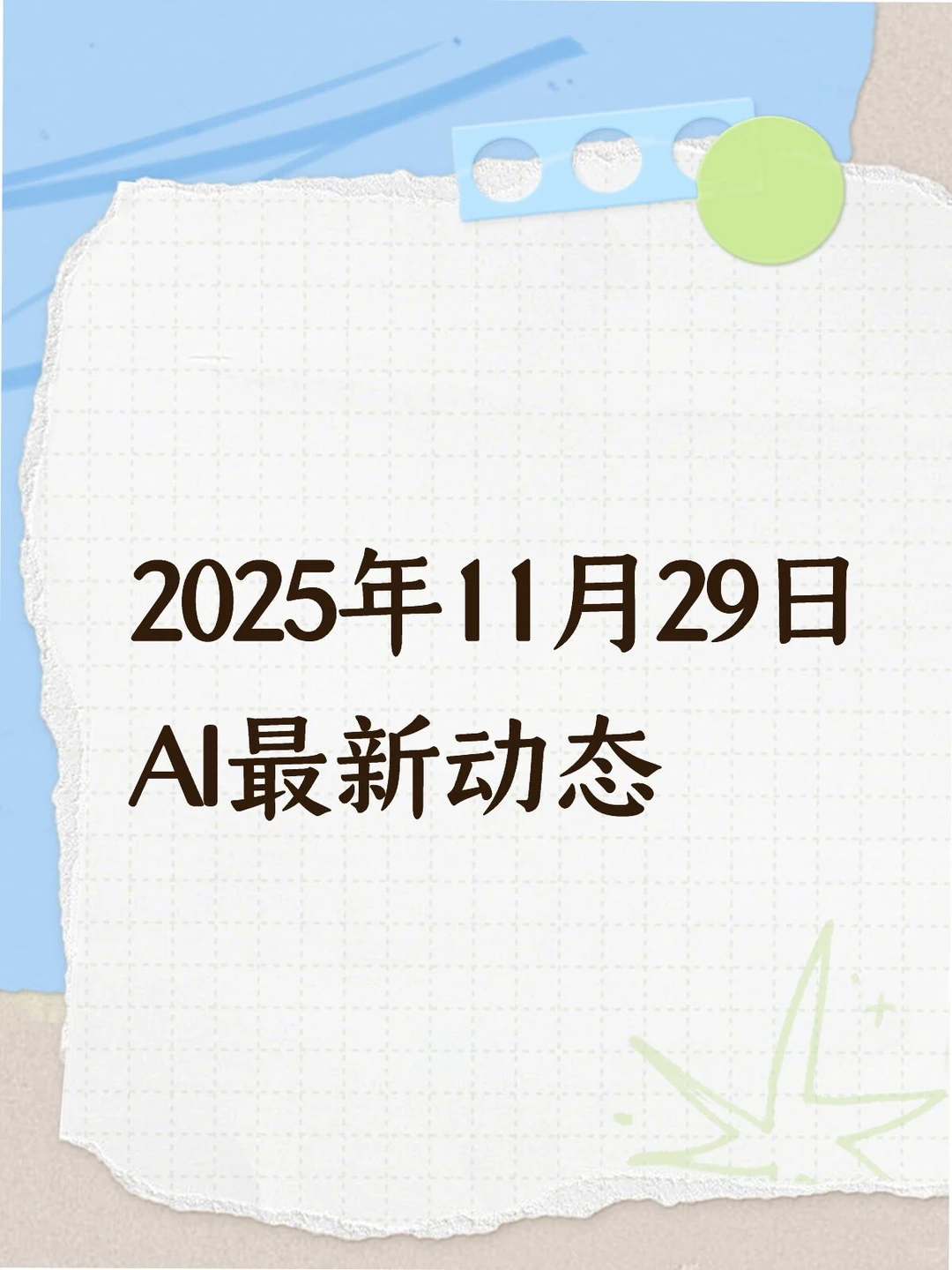 2025年11月29日AI最新动态