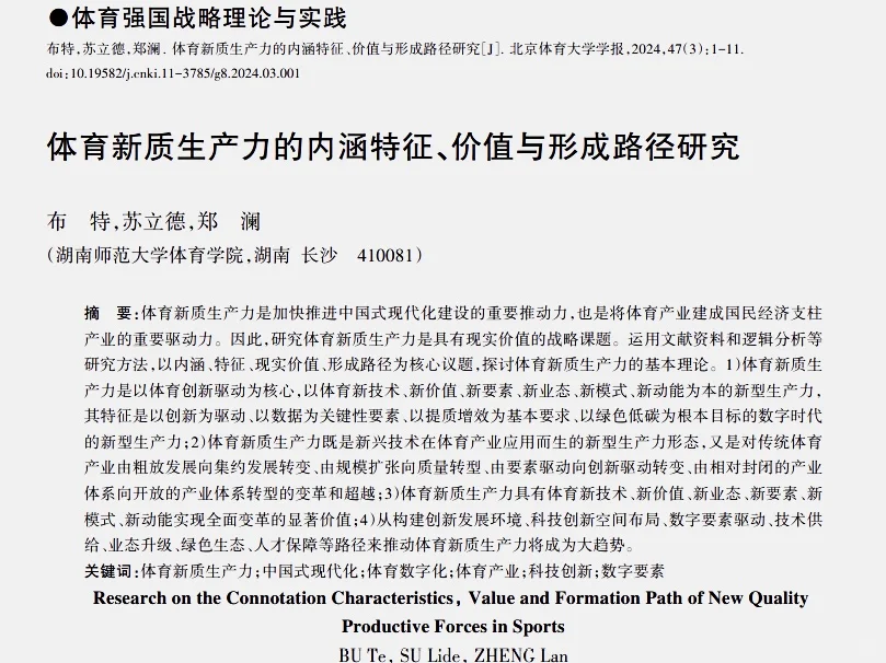 科研热点|体育新质生产力