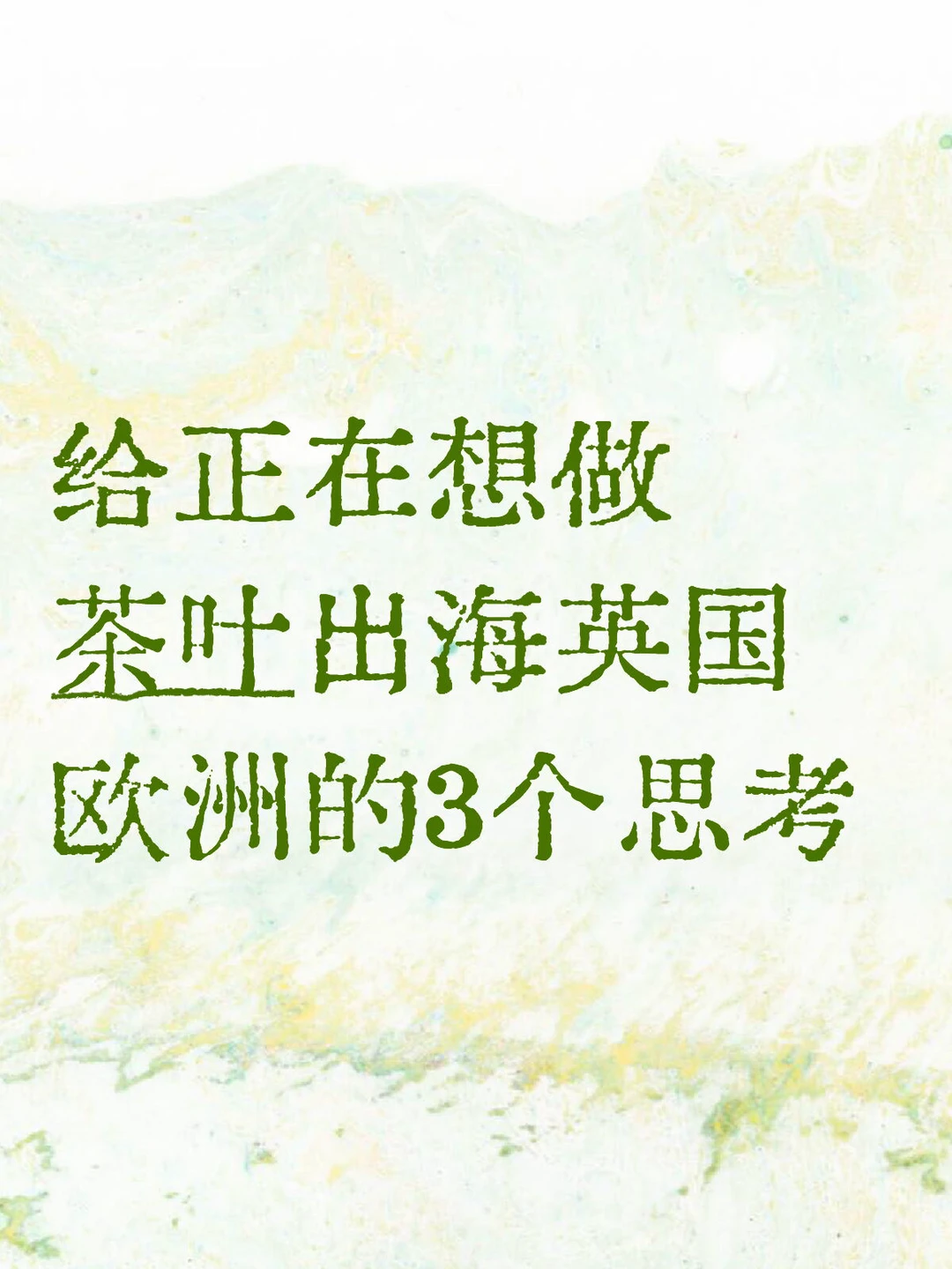 给中国茶叶出海英国欧洲的3个思考
