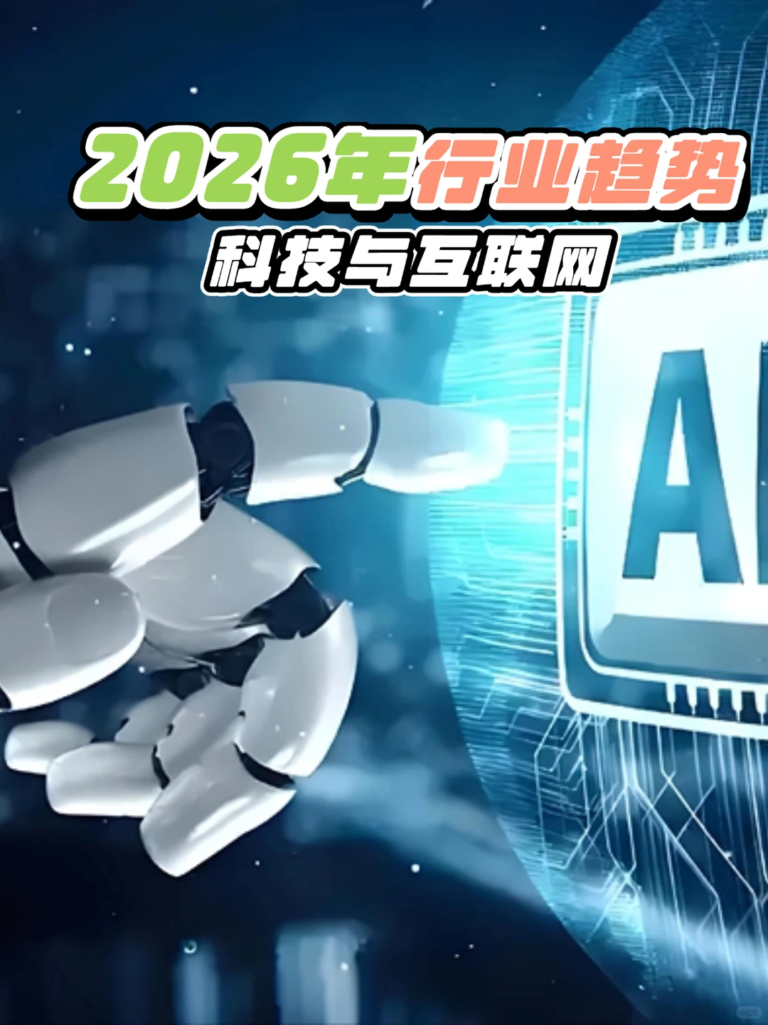 2026年行业趋势之科技与互联网