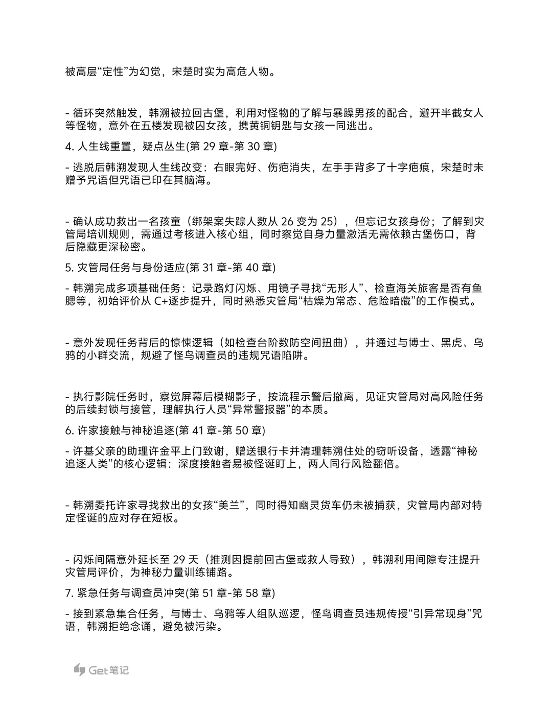 《神明调查报告》大纲细纲