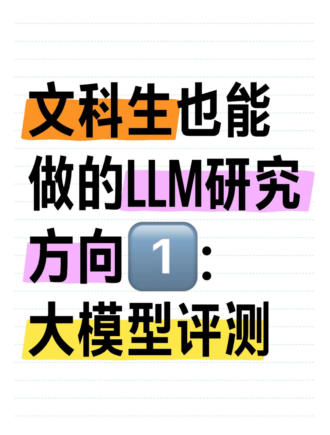 文科生也能做的LLM研究方向1️⃣:大模型评测