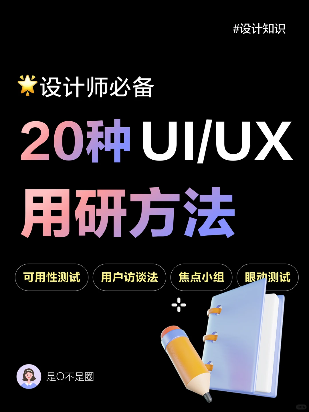 设计师必备?20种UI/UX用研方法