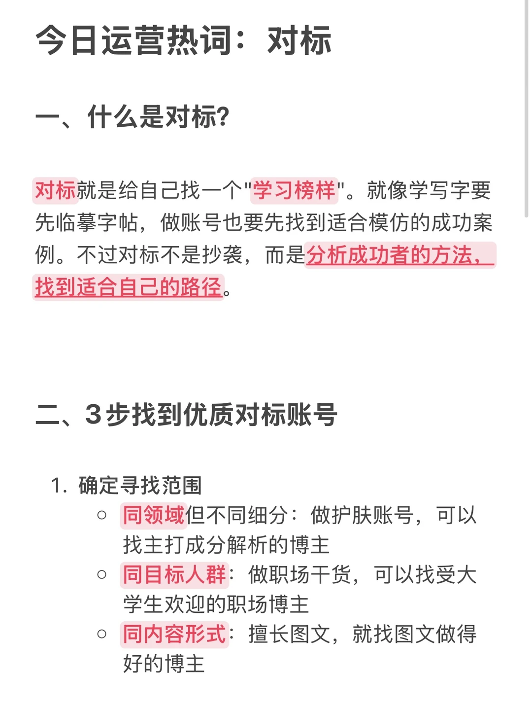 每天分享一个运营热词——“对标”