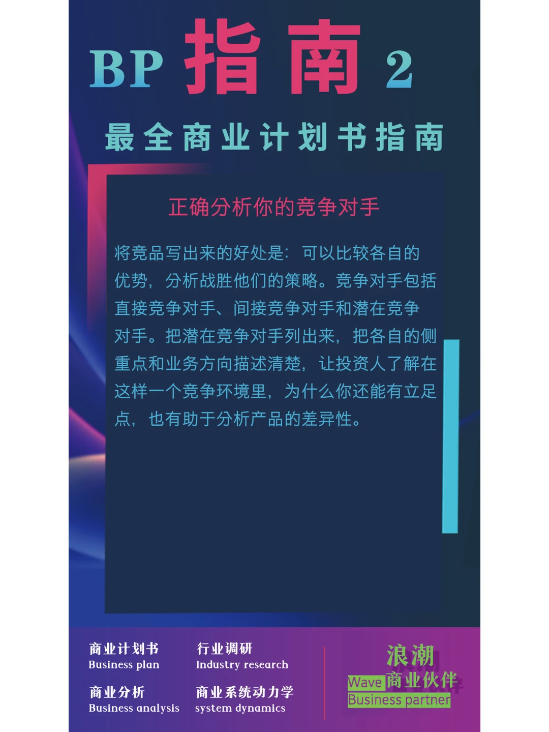 商业计划书- 正确分析你的竞争对手