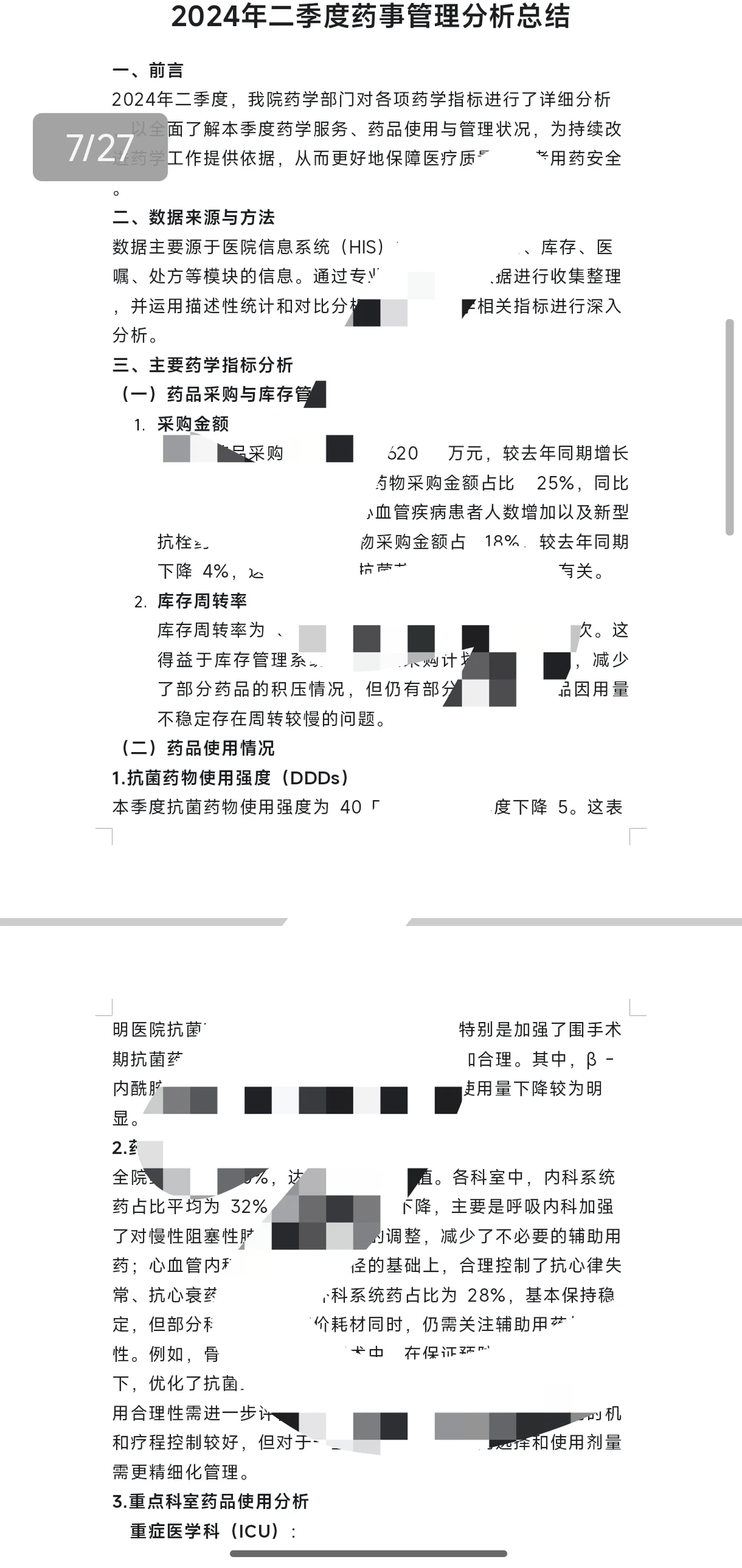 季度药事管理分析总结（4个），等级评审