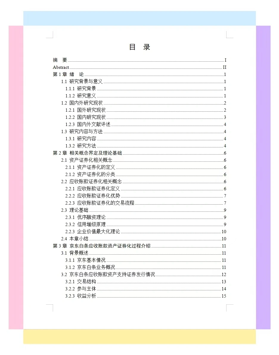 这篇会计学专业论文真是太棒了??