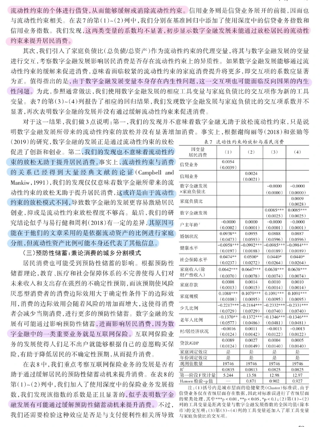 论文跟读|数字金融发展与居民消费增长