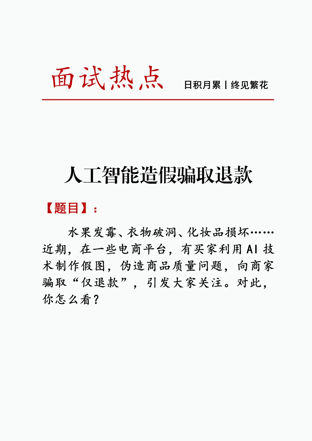 面试热点：人工智能造假骗取退款