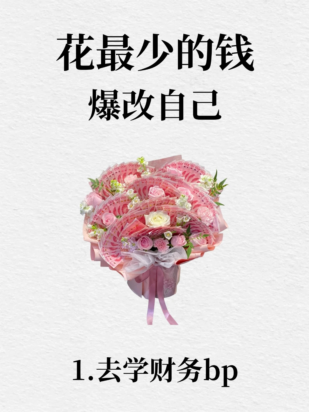 真心建议去学财务bp!用蕞少的$爆改自己!