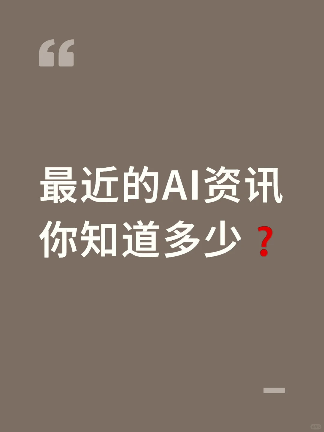 最近AI行业的几件大事(普通人也能看懂版