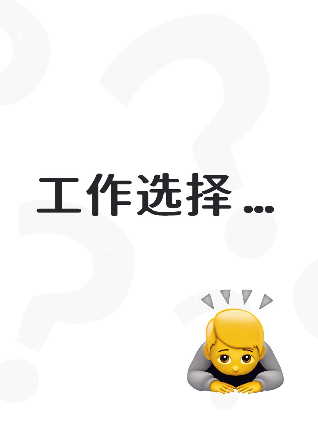 居家清闲但没成长 vs 坐班稳定高大上