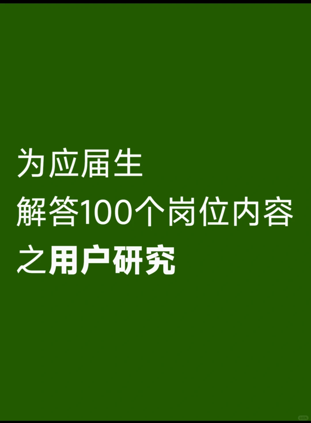 解答100个岗位内容——用户研究