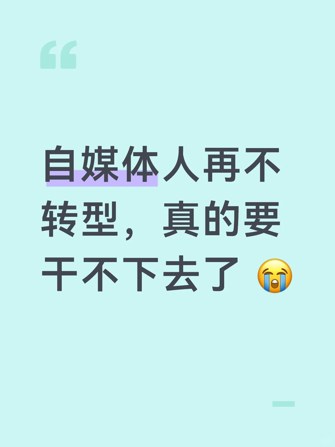 自媒体人再不转型,真的要干不下去了 ?