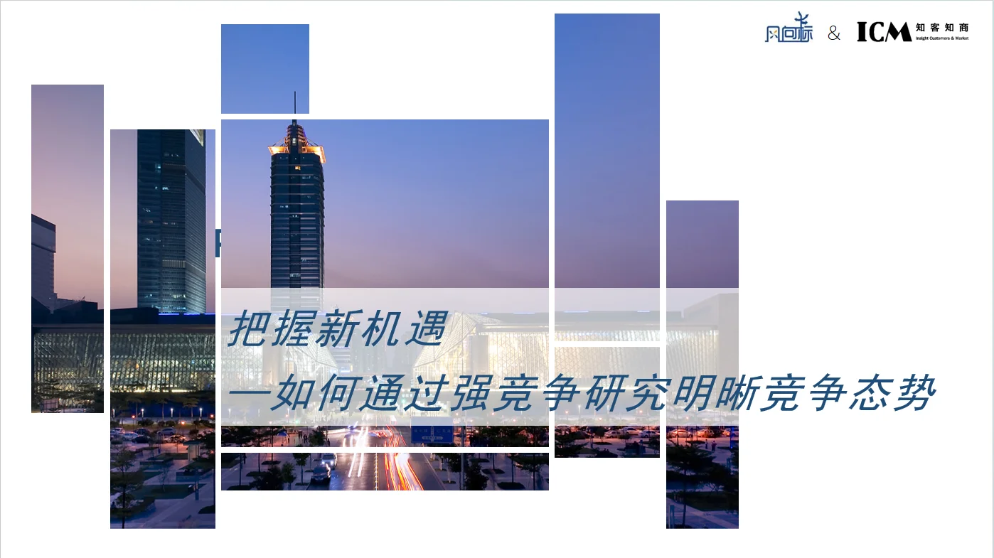 如何通过强竞争研究明晰竞争态势