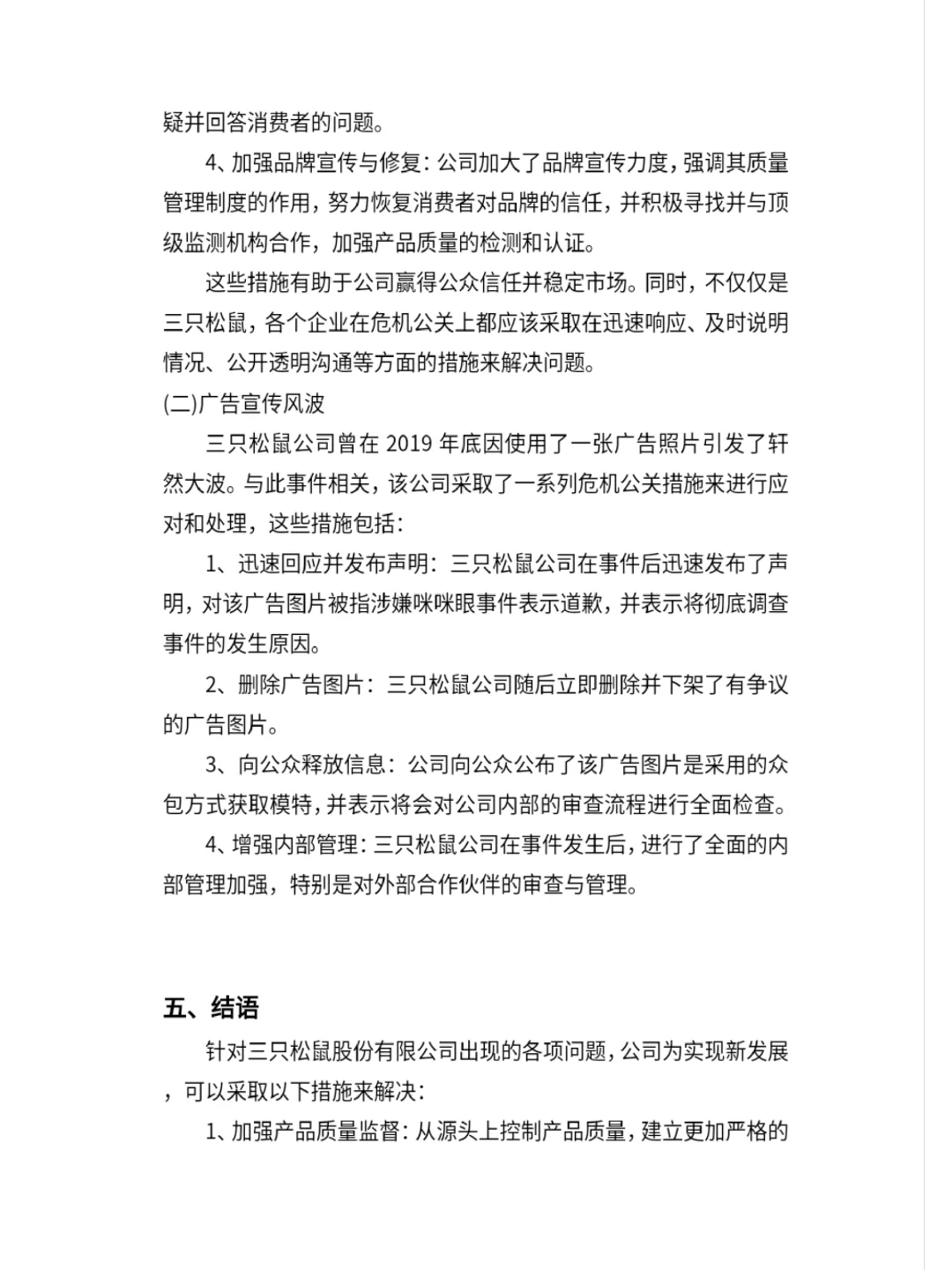 调研报告——三只松鼠的公共关系调查