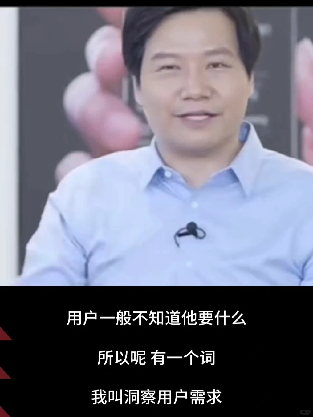 雷军:用户需求是问不出来的,要靠用户洞察