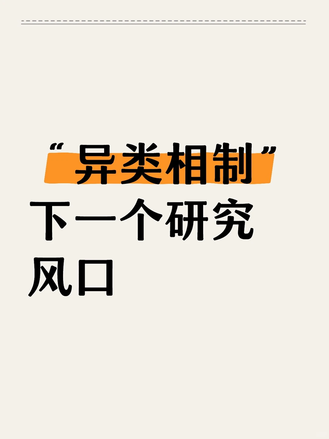 “异类相制”下一个研究风口