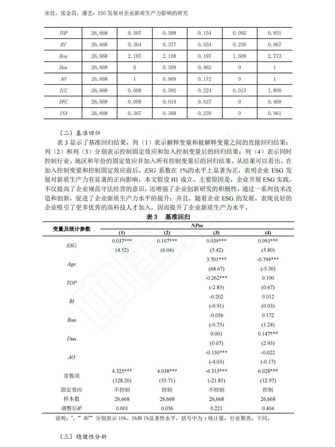 第一篇做新质生产力的实证性论文