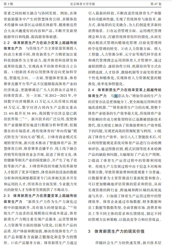 科研热点|体育新质生产力