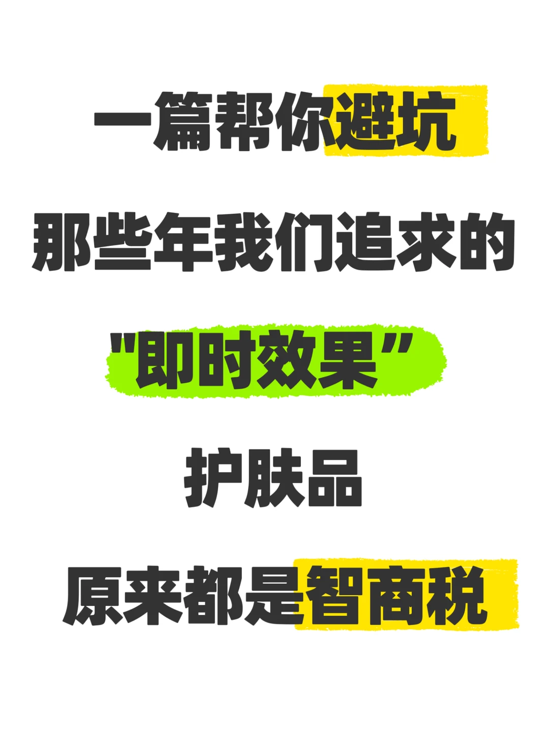 一篇真相:这些成分护肤品是穿粉底的智商税