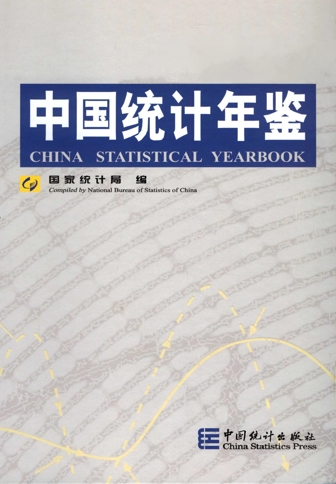 《中国统计年鉴》来啦~！！！