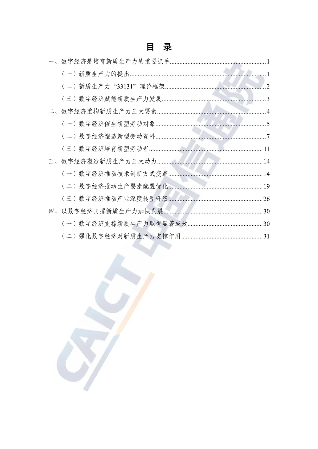 新质生产力研究报告—选题参考