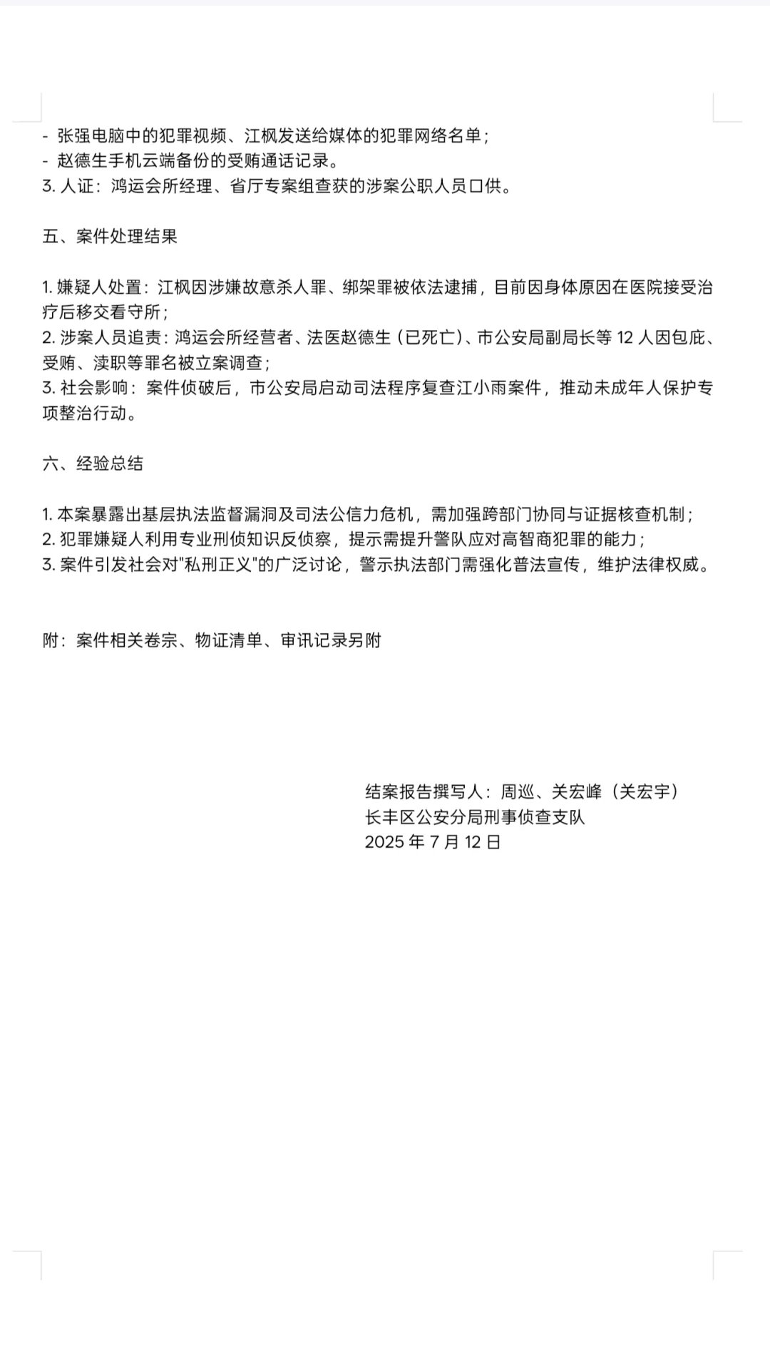 “江卫国连环杀人案”结案报告