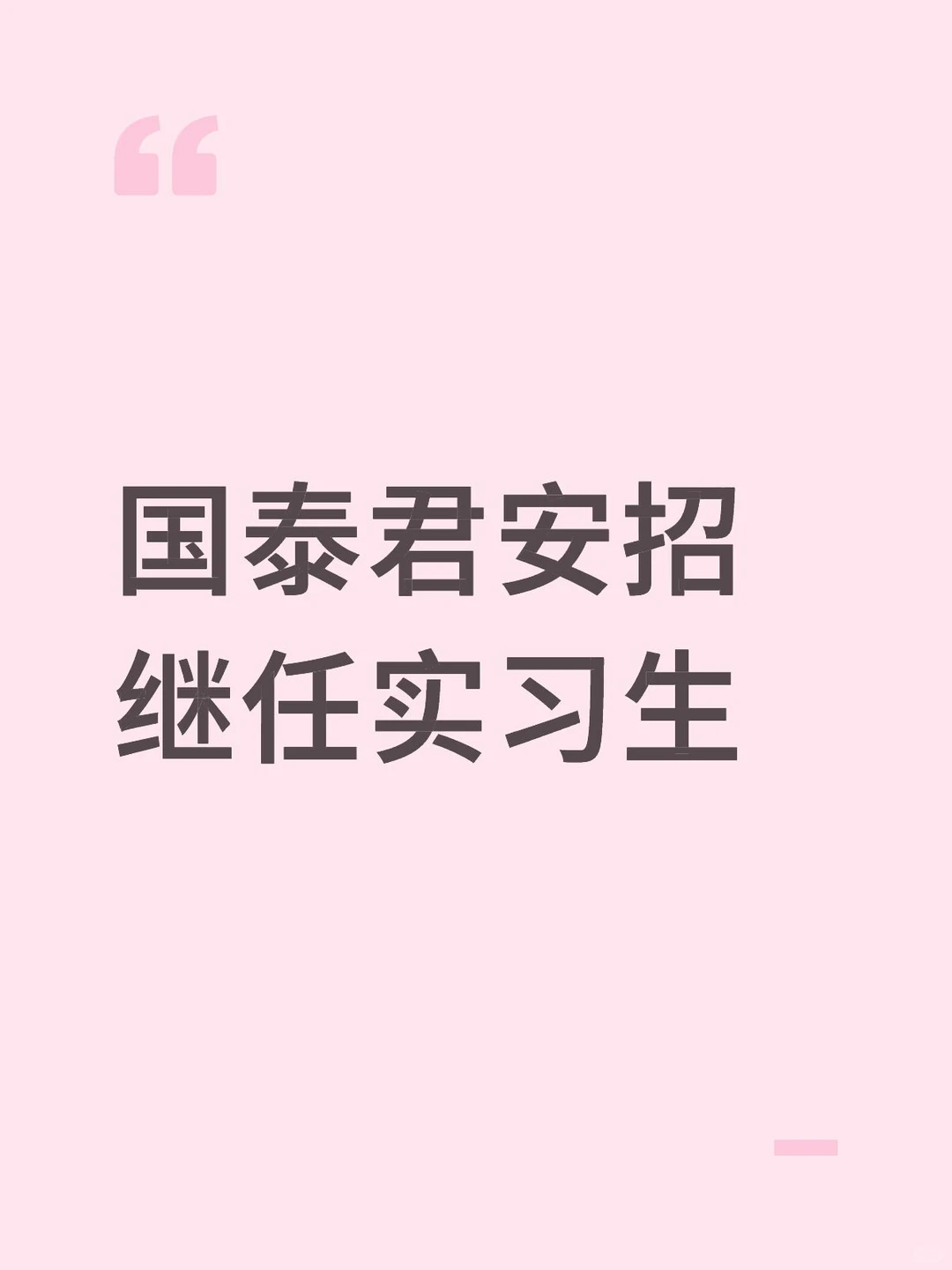 券商化工团队日常实习生招聘（26-27年硕博毕