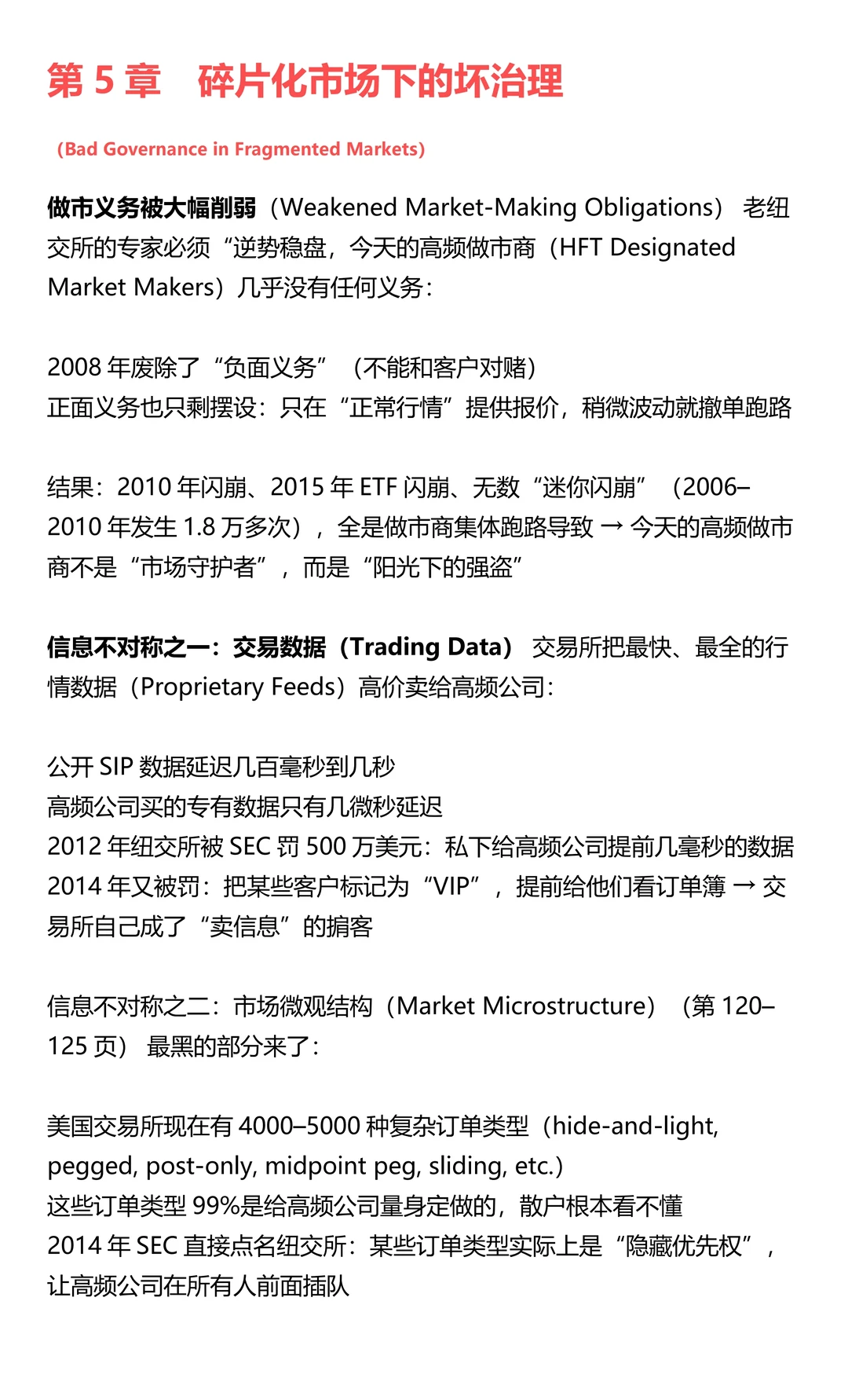 设计好的黑暗:纽约股市的治理退化(6/10)