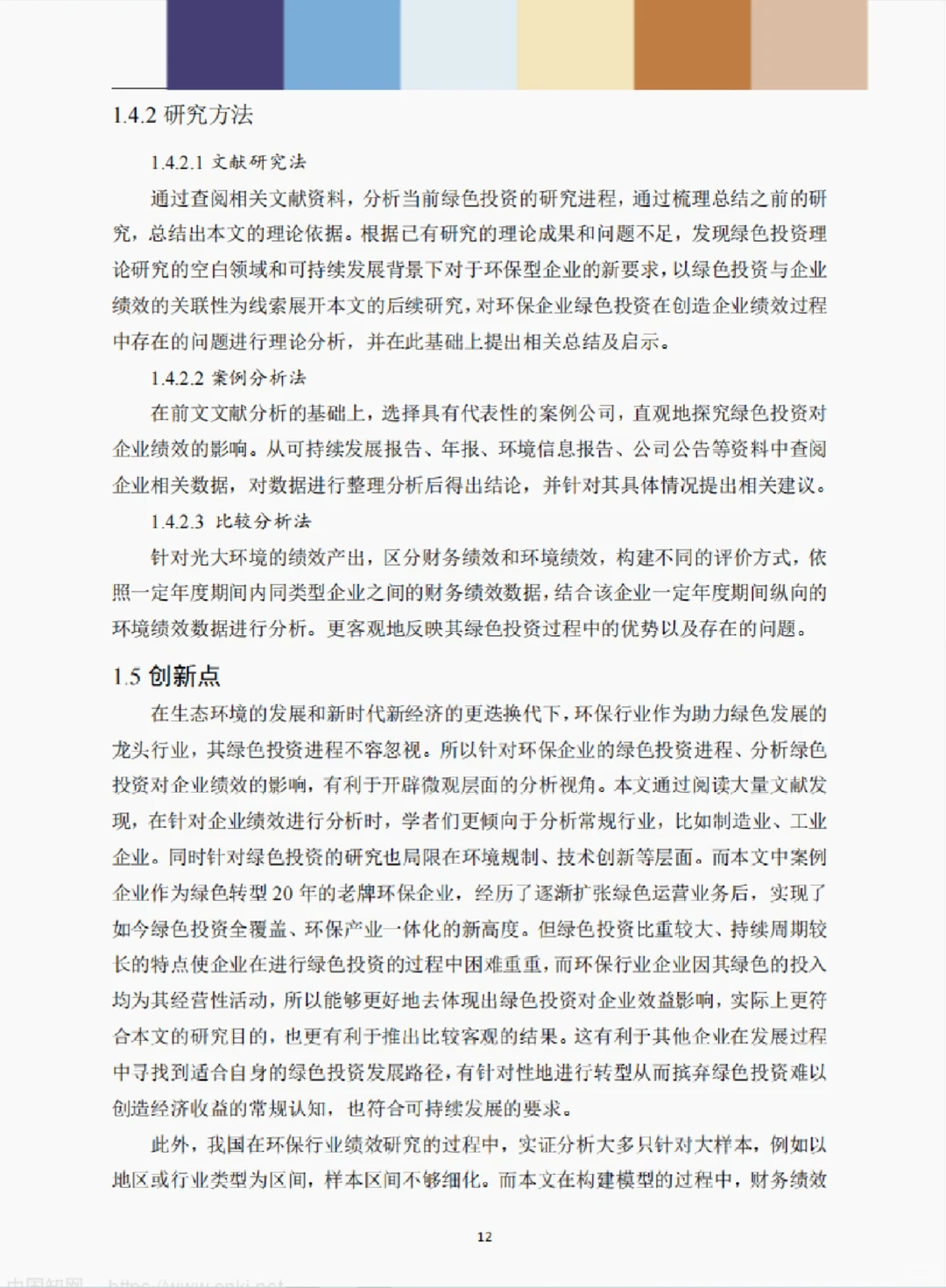 文献137:绿色投资视角下光大管理的绩效研究