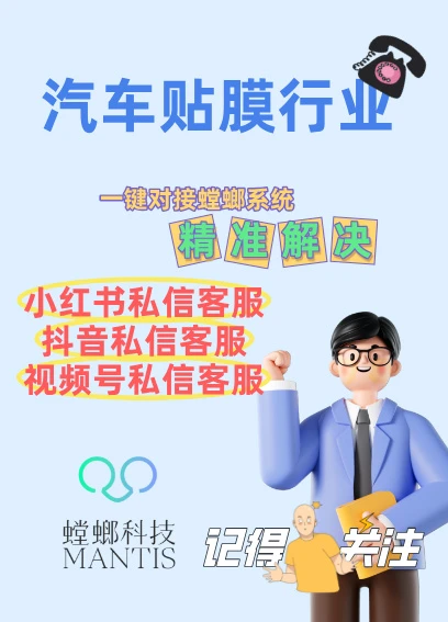 汽车贴膜行业AI私信客服系统-螳螂科技