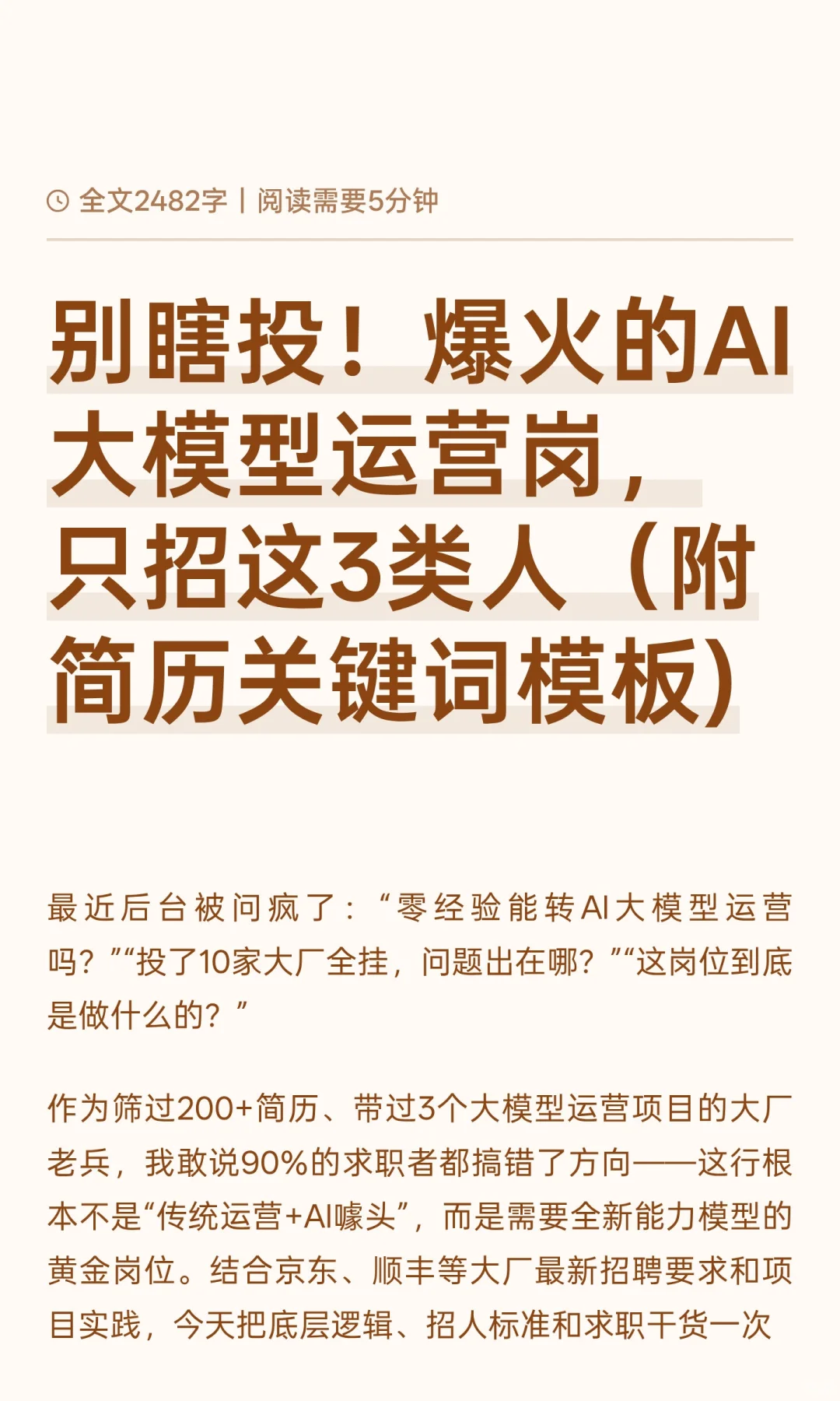别瞎投！爆火的AI大模型运营岗，只招这3类