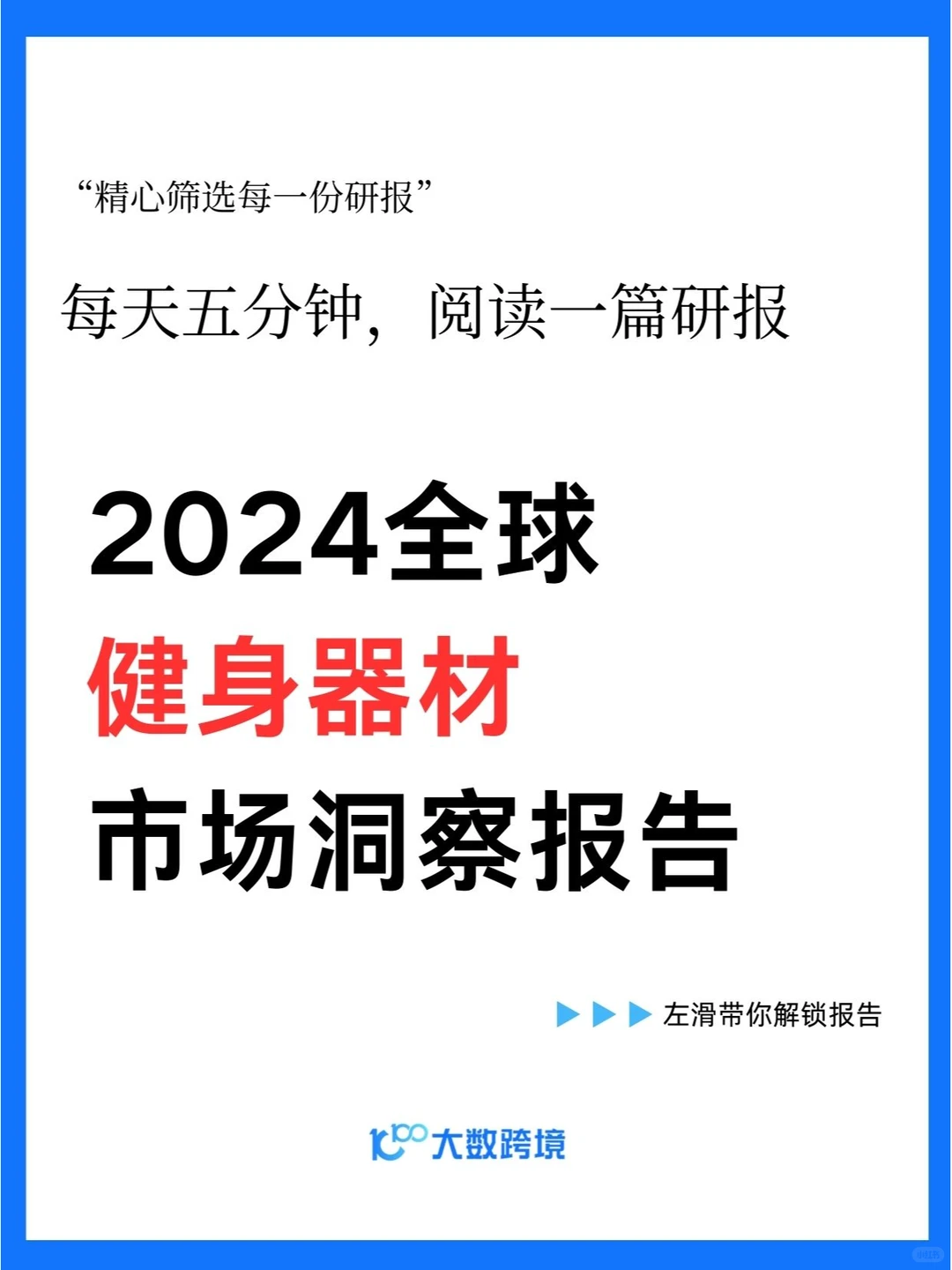 2024全球健身器材市场洞察报告|37页