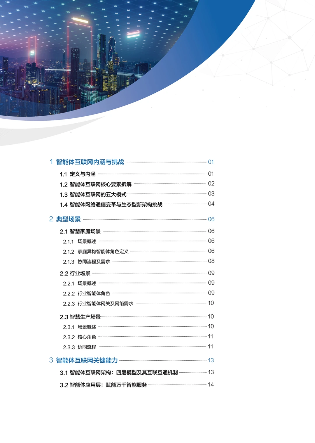 ?解读2025智能体互联网架构关键技术报告