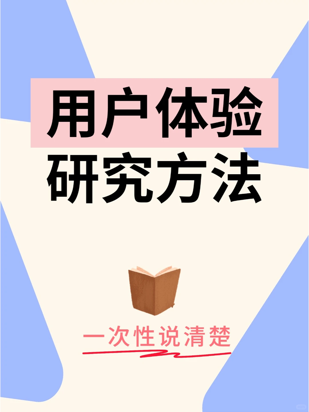 用户体验篇 | 用户研究方法,一次性说清楚