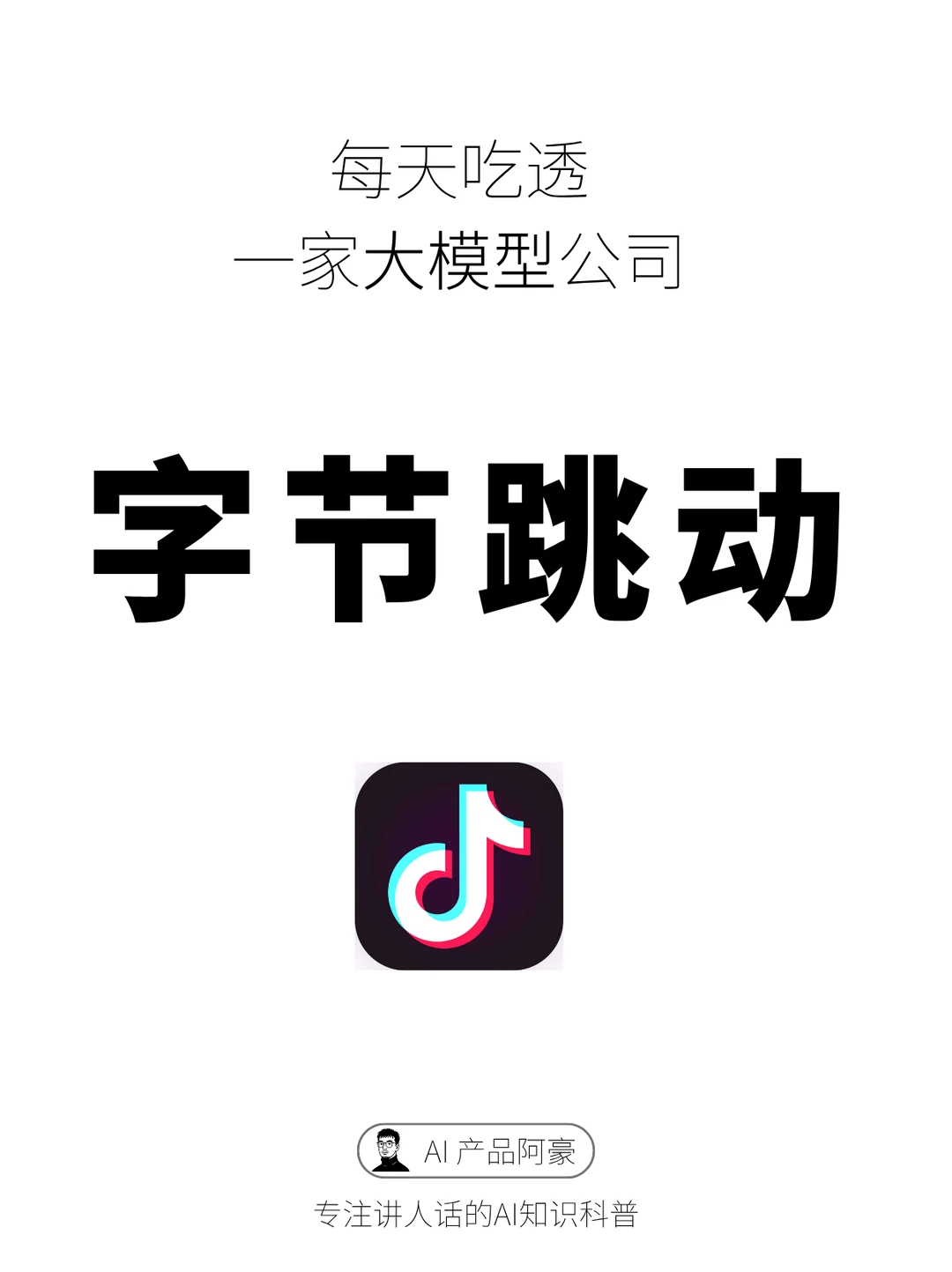 每天吃透一家大模型公司No:2-字节跳动