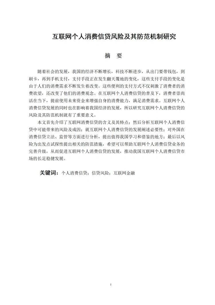 导师都说好的优秀毕业论文初稿——金融学篇
