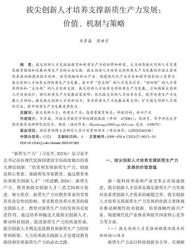 拔尖创新人才培养支撑新质生产力发展