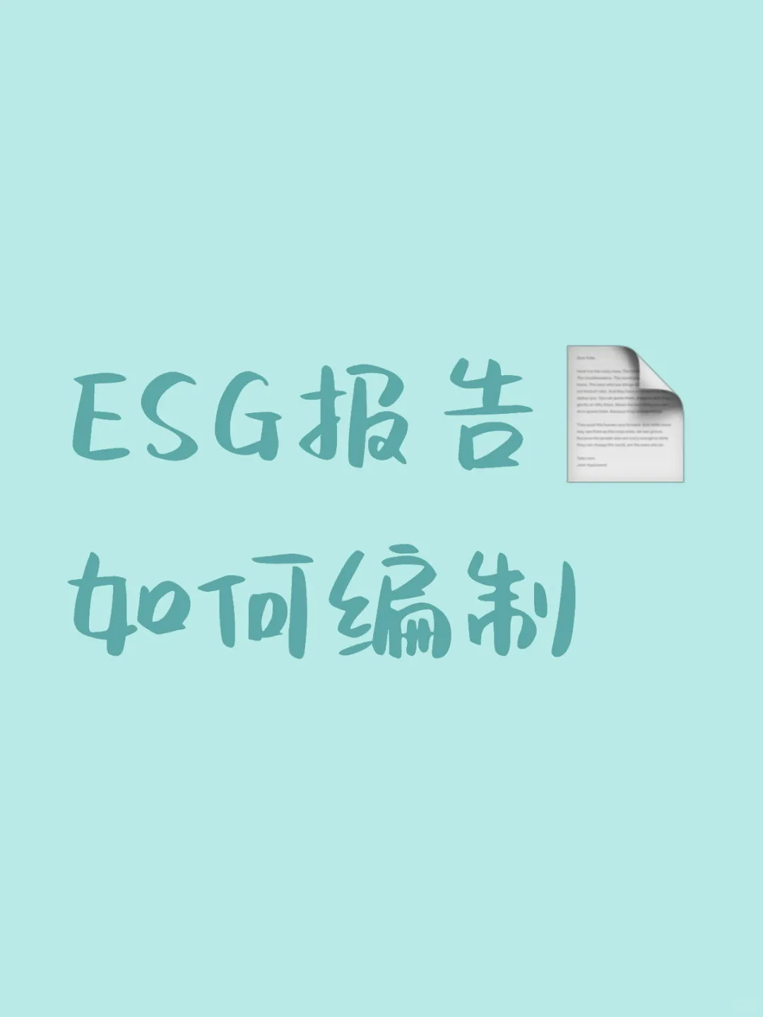 ESG报告编制流程