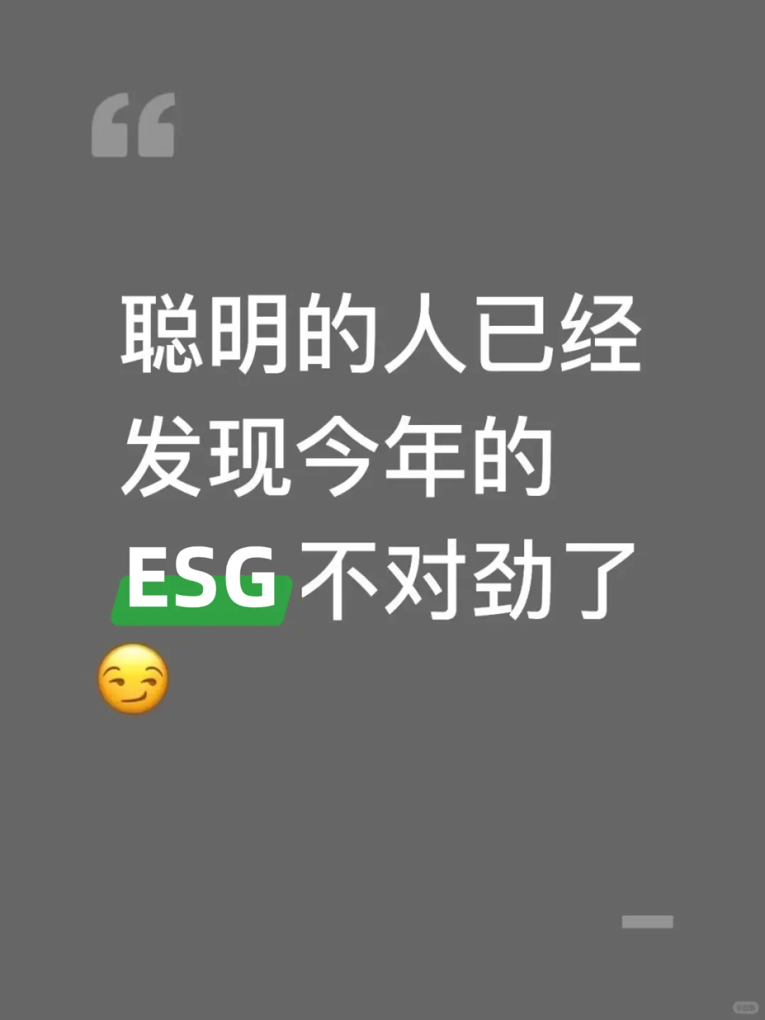 ?聪明的人已经发现:今年ESG不对劲了!