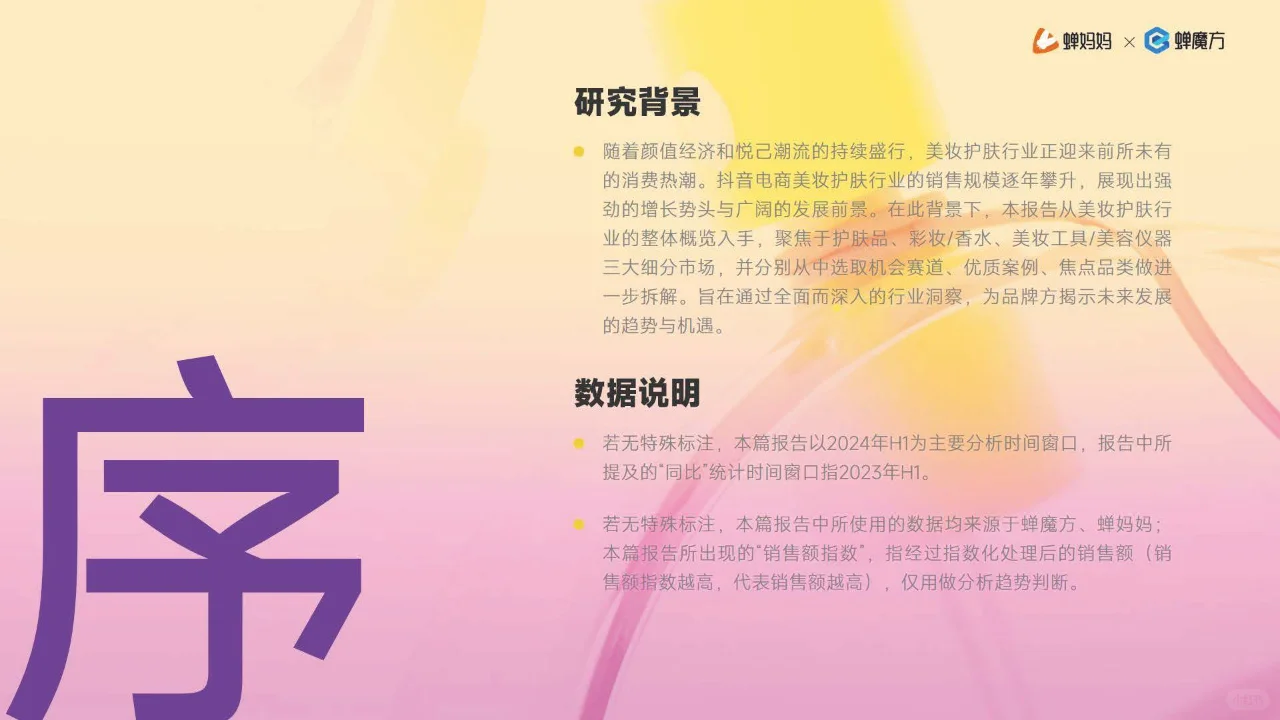 2024抖音电商美妆护肤行业分析报告!