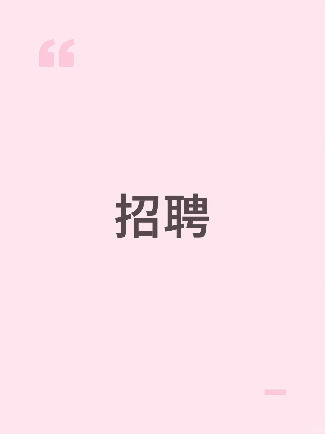 装饰公司招聘